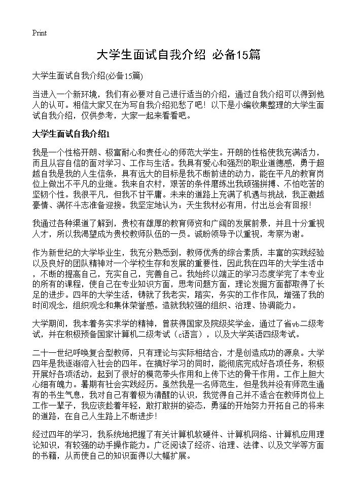 大学生面试自我介绍15篇