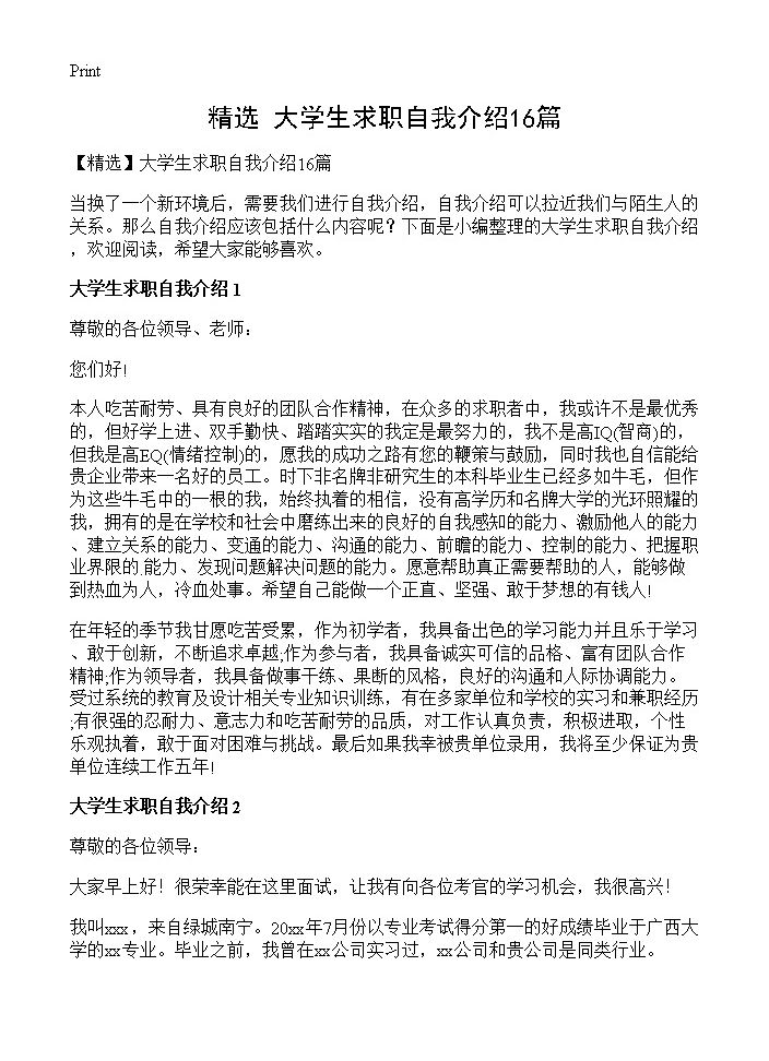 大学生求职自我介绍16篇