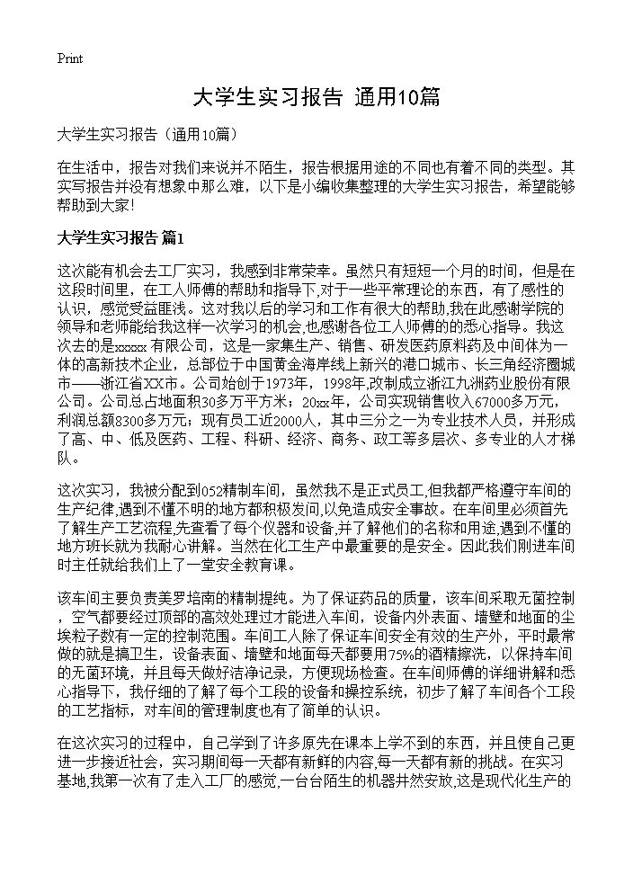 大学生实习报告10篇