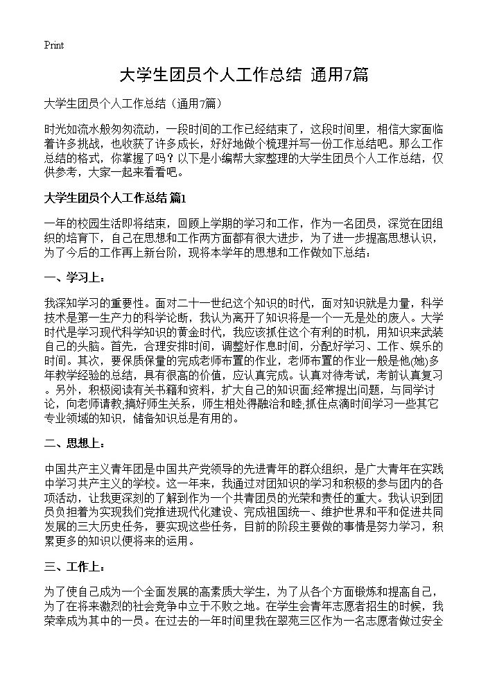 大学生团员个人工作总结7篇