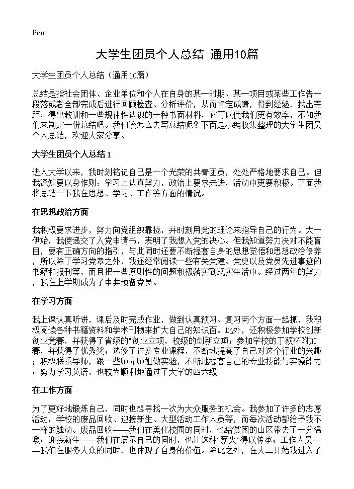 大学生团员个人总结10篇