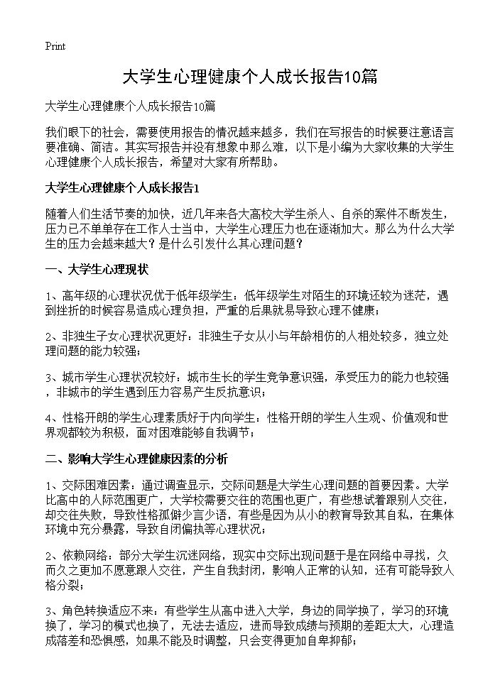 大学生心理健康个人成长报告10篇