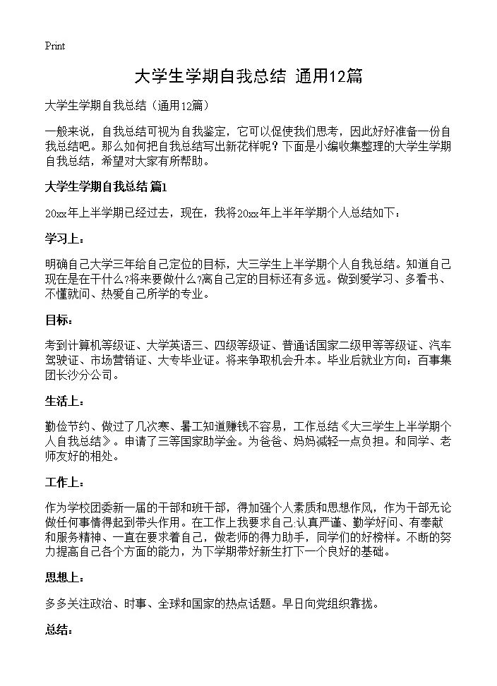 大学生学期自我总结12篇