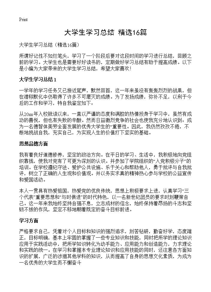 大学生学习总结16篇