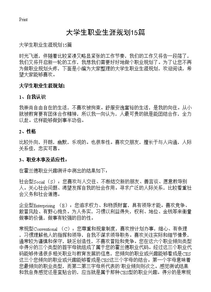 大学生职业生涯规划15篇