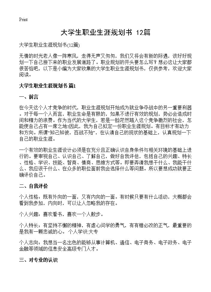 大学生职业生涯规划书12篇