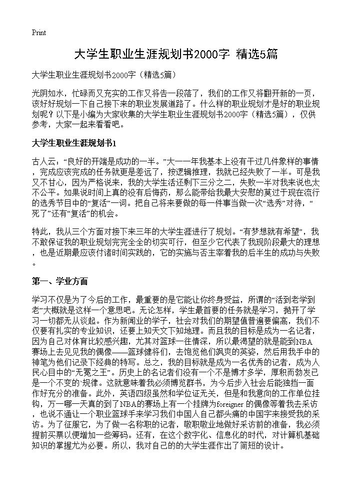 大学生职业生涯规划书2000字5篇