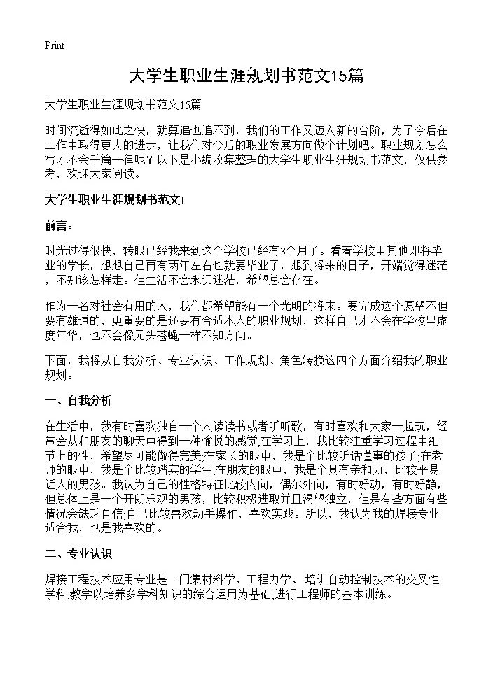 大学生职业生涯规划书范文15篇