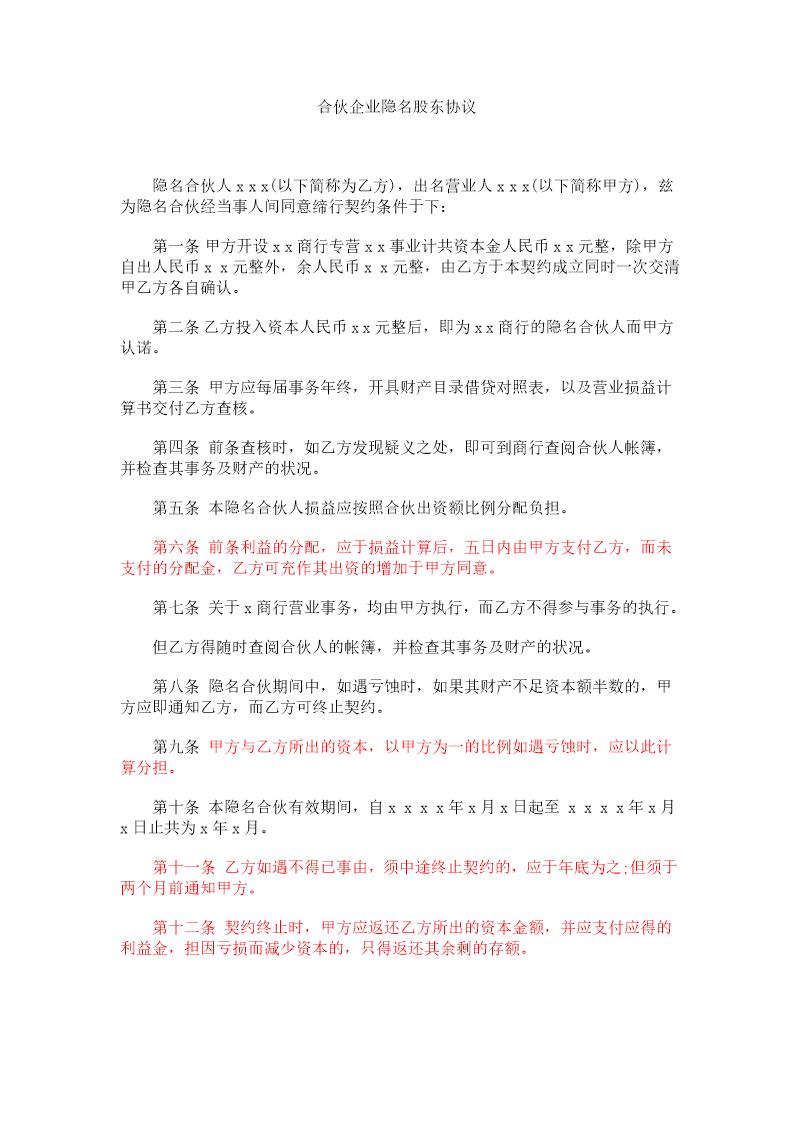 合伙企业隐名股东协议