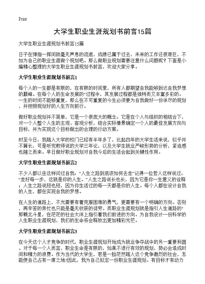 大学生职业生涯规划书前言15篇