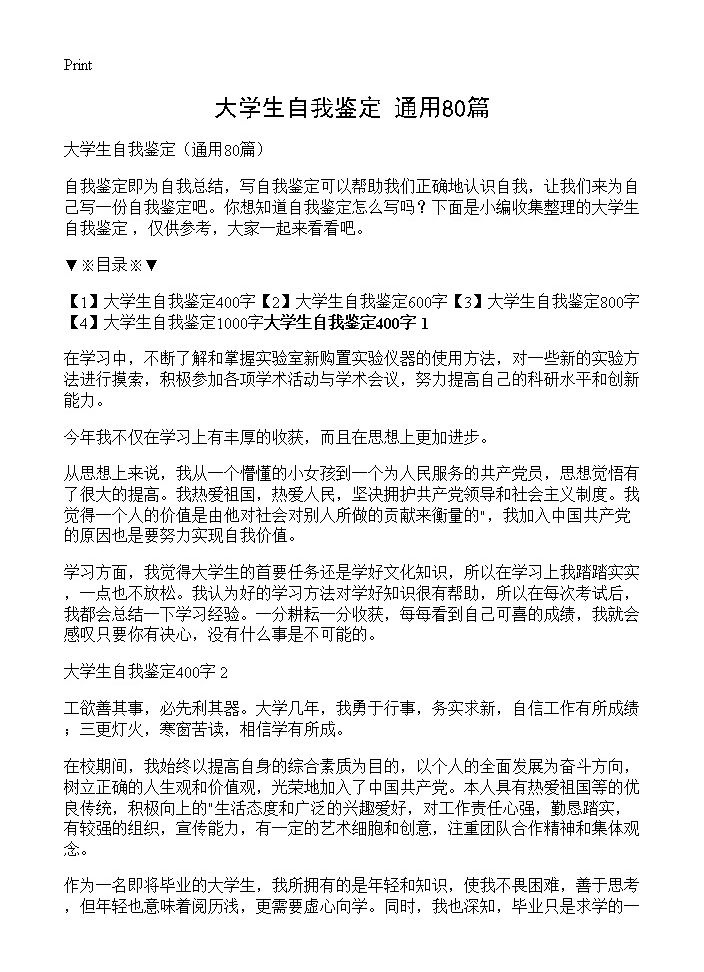 大学生自我鉴定80篇