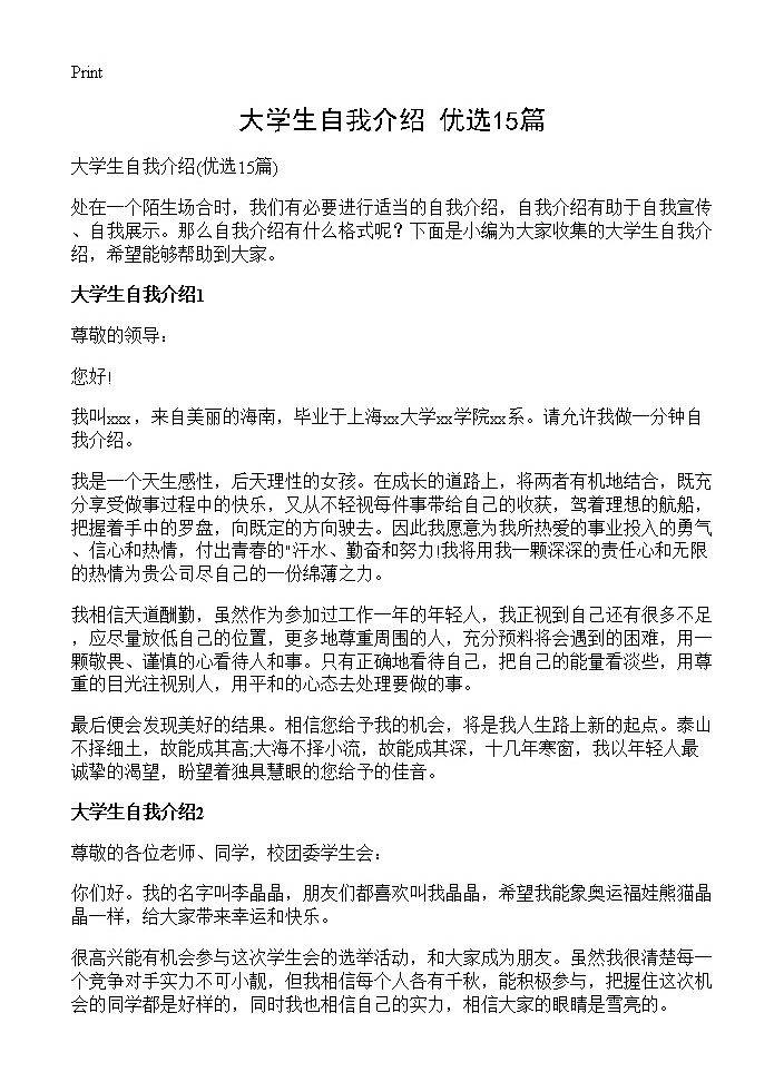 大学生自我介绍15篇