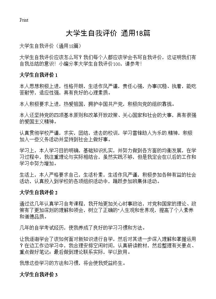 大学生自我评价18篇