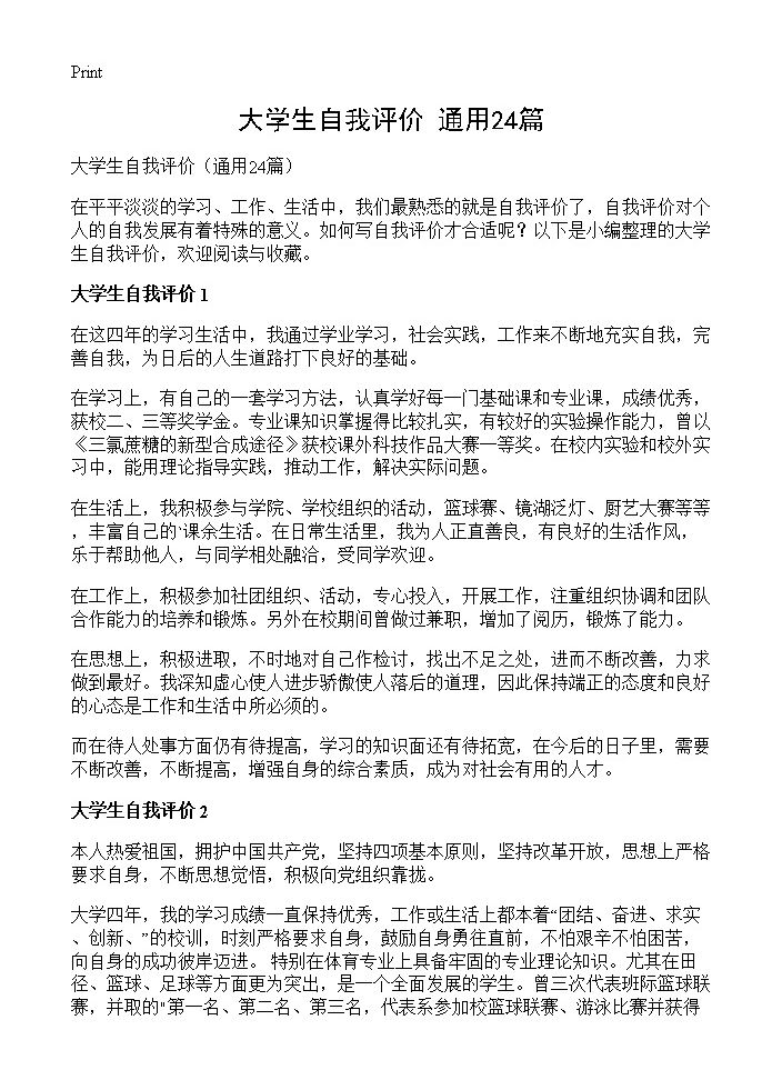 大学生自我评价24篇