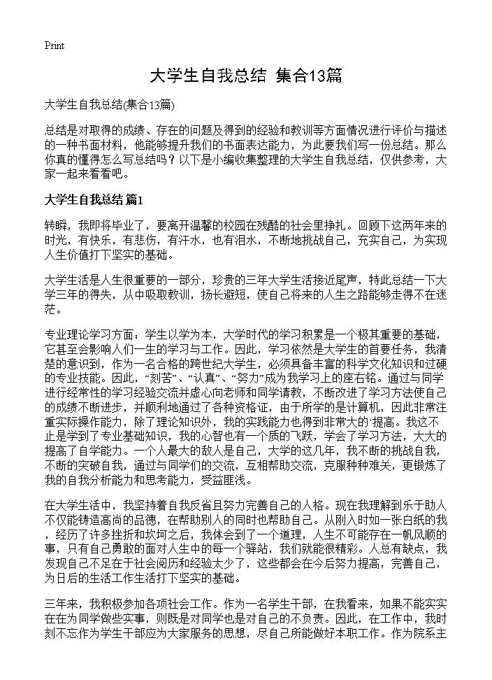 大学生自我总结13篇