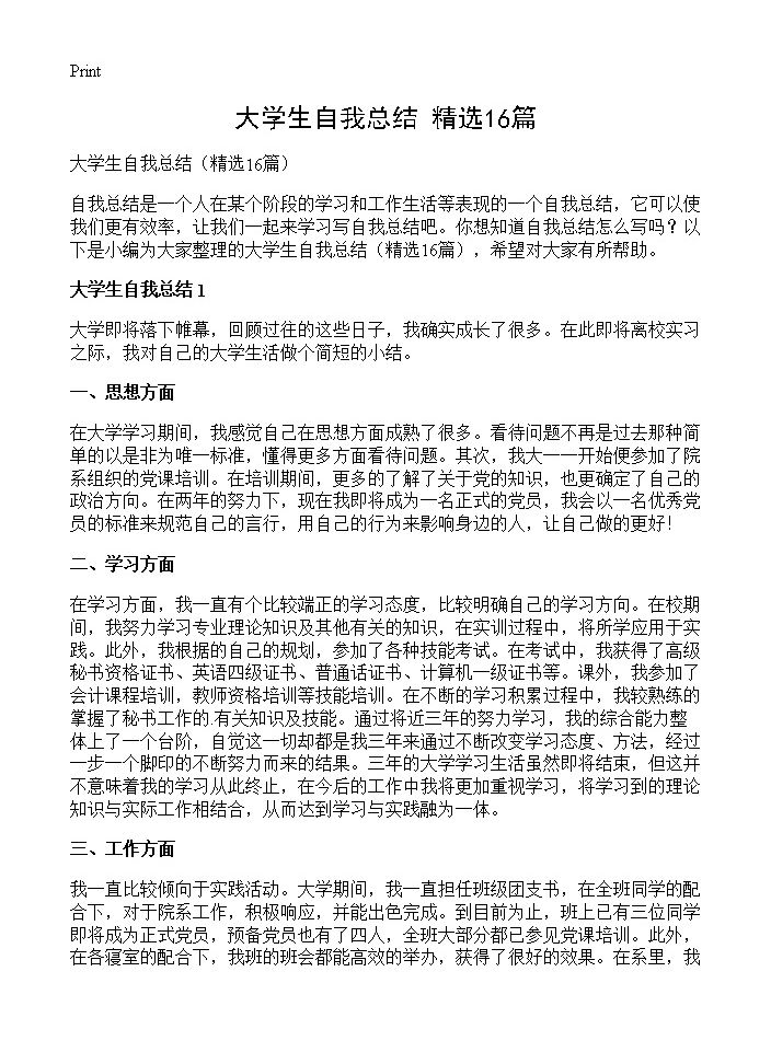 大学生自我总结16篇