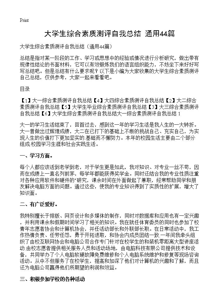 大学生综合素质测评自我总结44篇