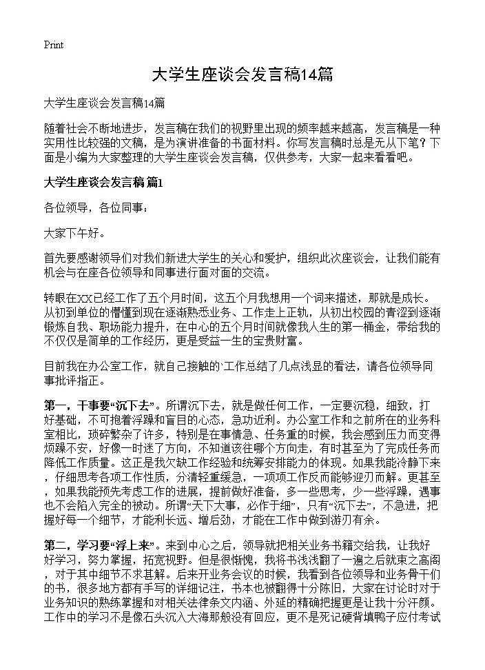 大学生座谈会发言稿14篇