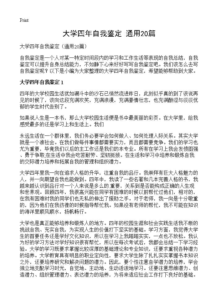 大学四年自我鉴定20篇