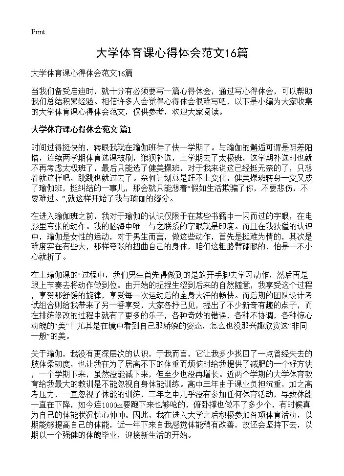 大学体育课心得体会范文16篇