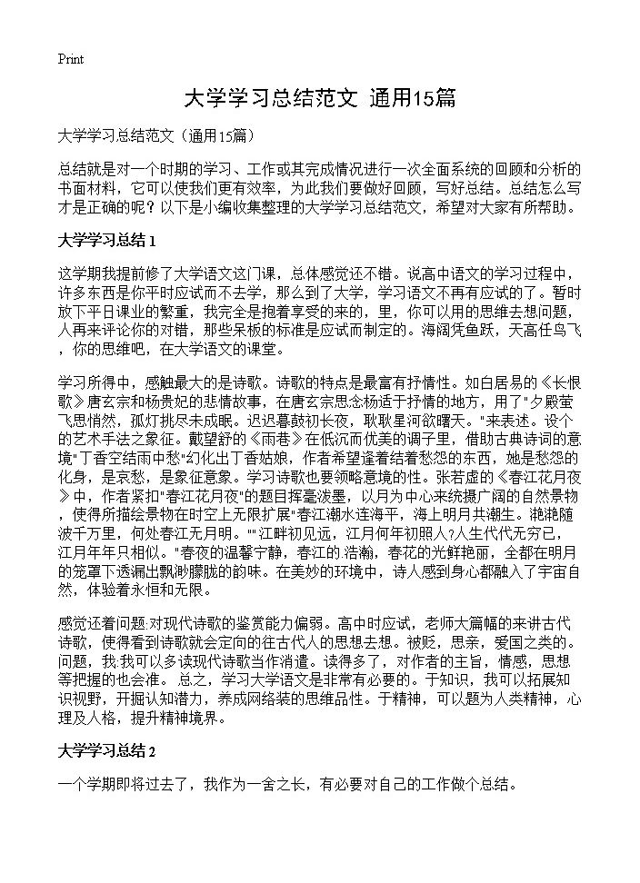 大学学习总结范文15篇