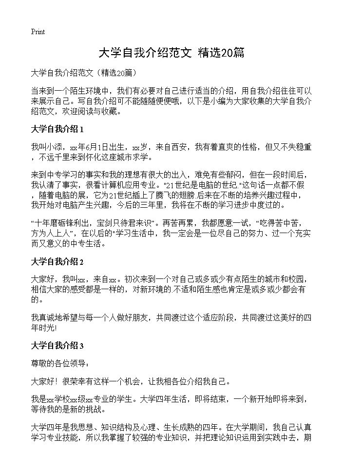 大学自我介绍范文20篇