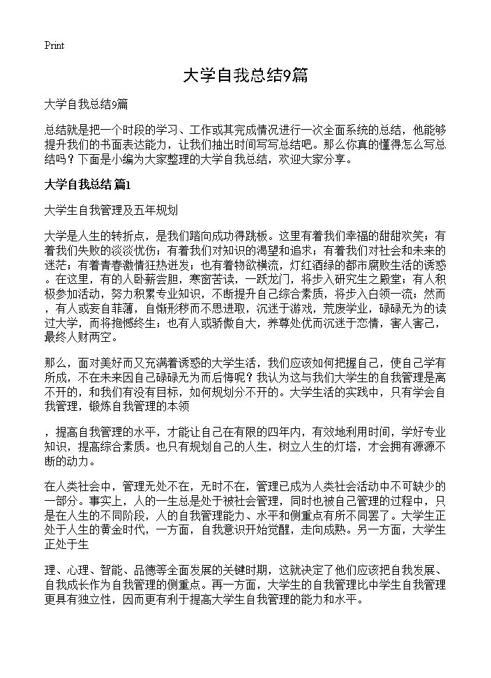 大学自我总结9篇