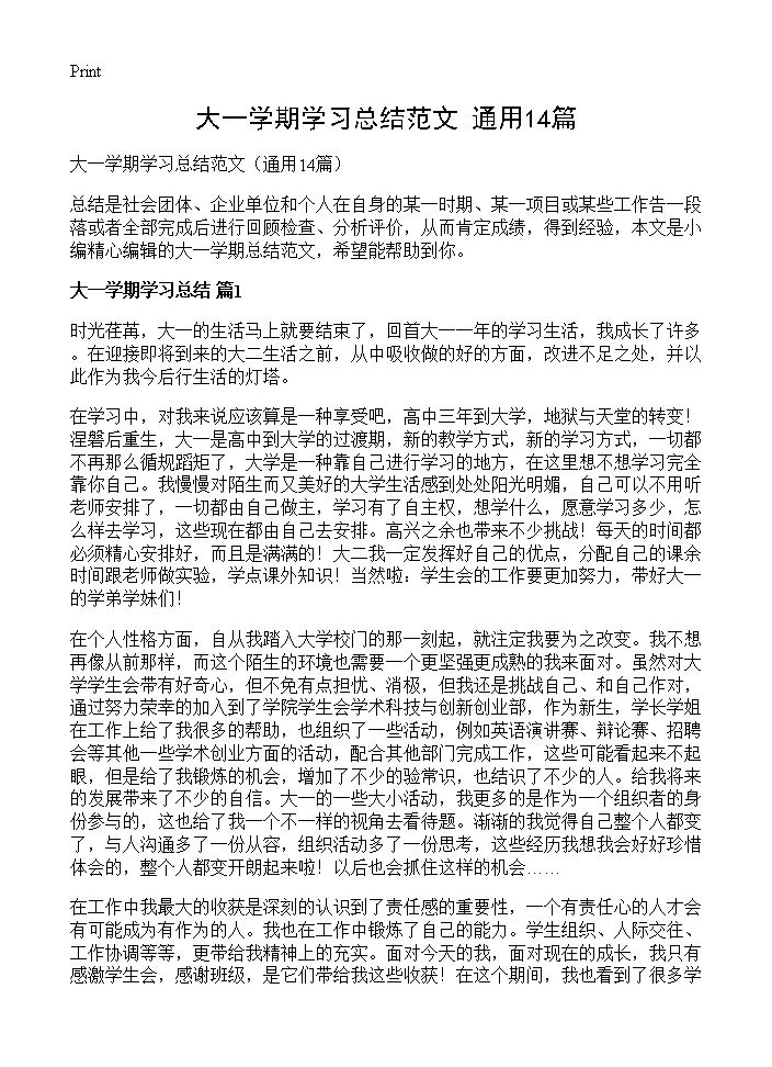 大一学期学习总结范文14篇