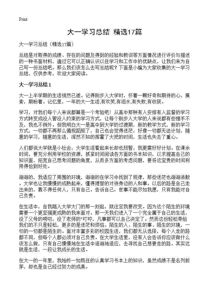 大一学习总结17篇