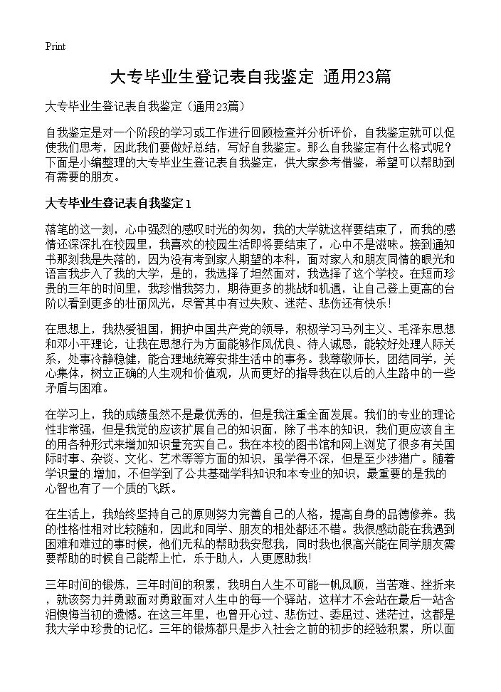 大专毕业生登记表自我鉴定23篇