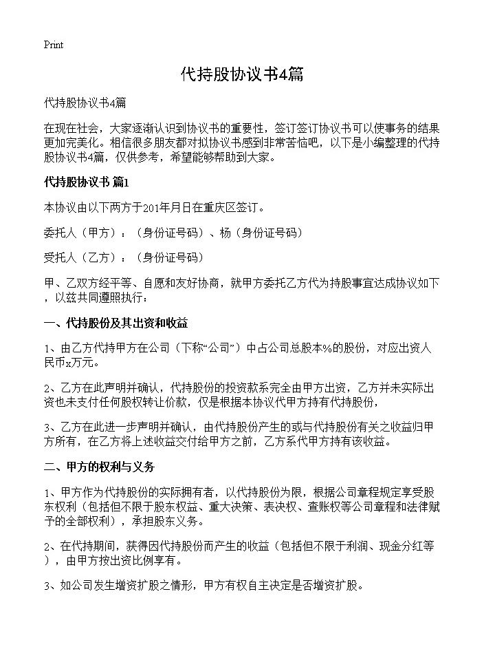 代持股协议书4篇