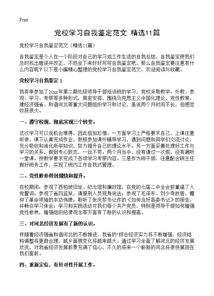 党校学习自我鉴定范文11篇