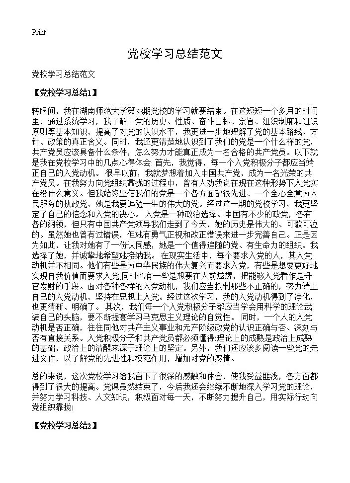 党校学习总结范文