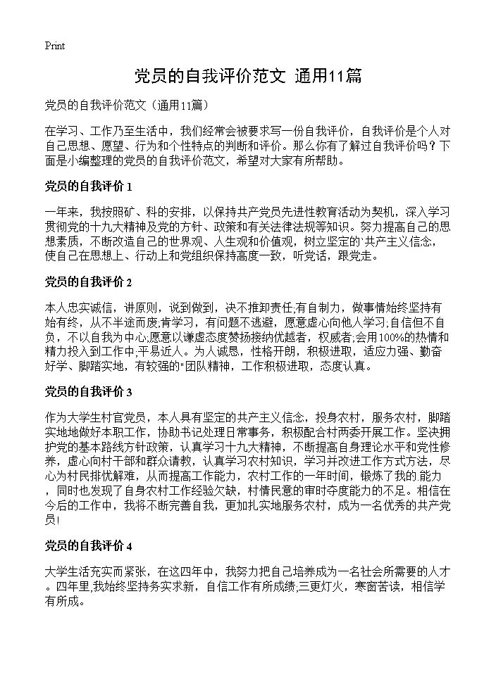 党员的自我评价范文11篇