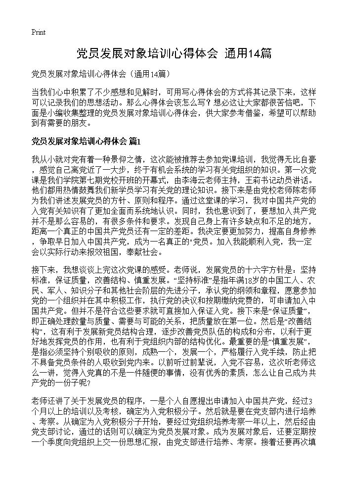 党员发展对象培训心得体会14篇