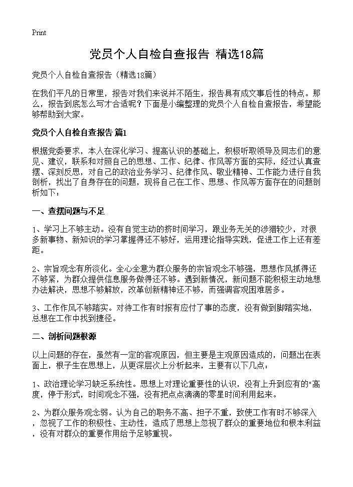 党员个人自检自查报告18篇