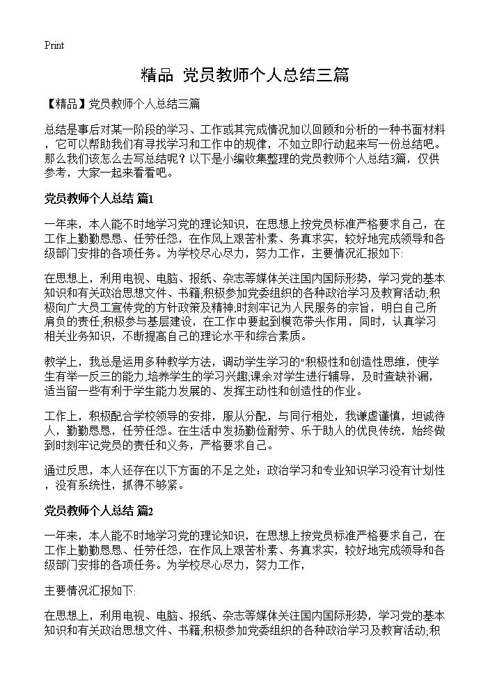 党员教师个人总结三篇