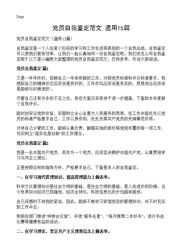 党员自我鉴定范文15篇