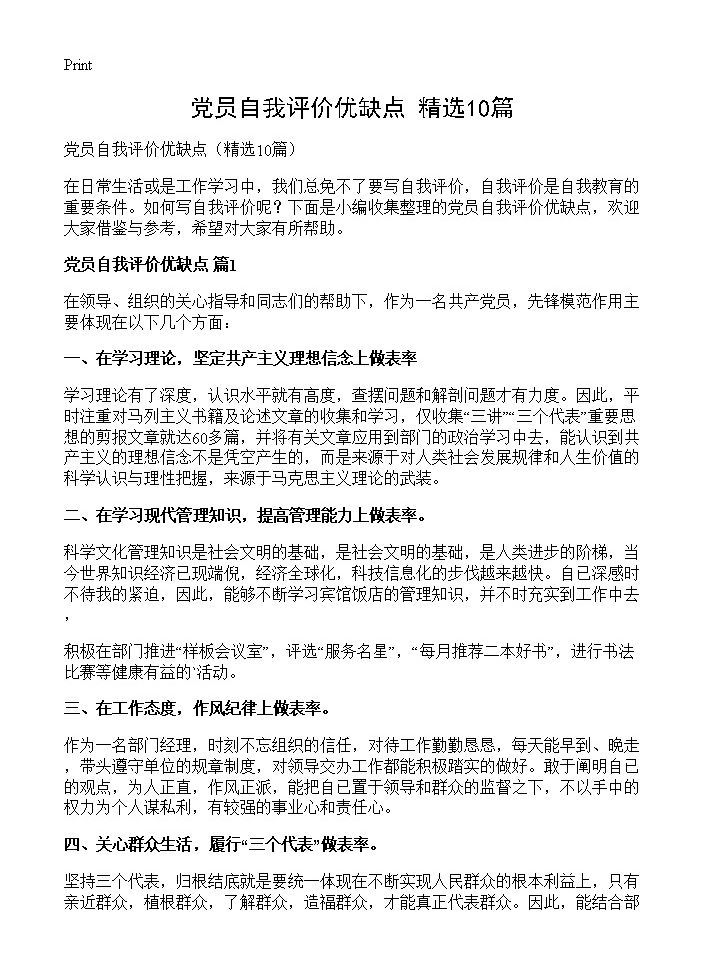 党员自我评价优缺点10篇