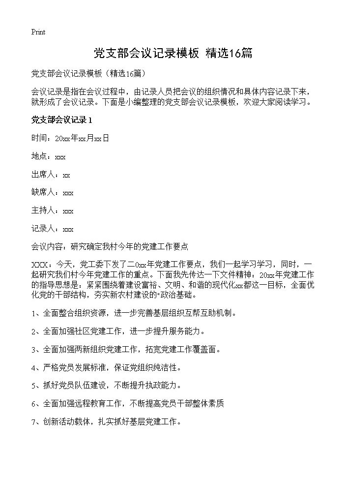 党支部会议记录模板16篇