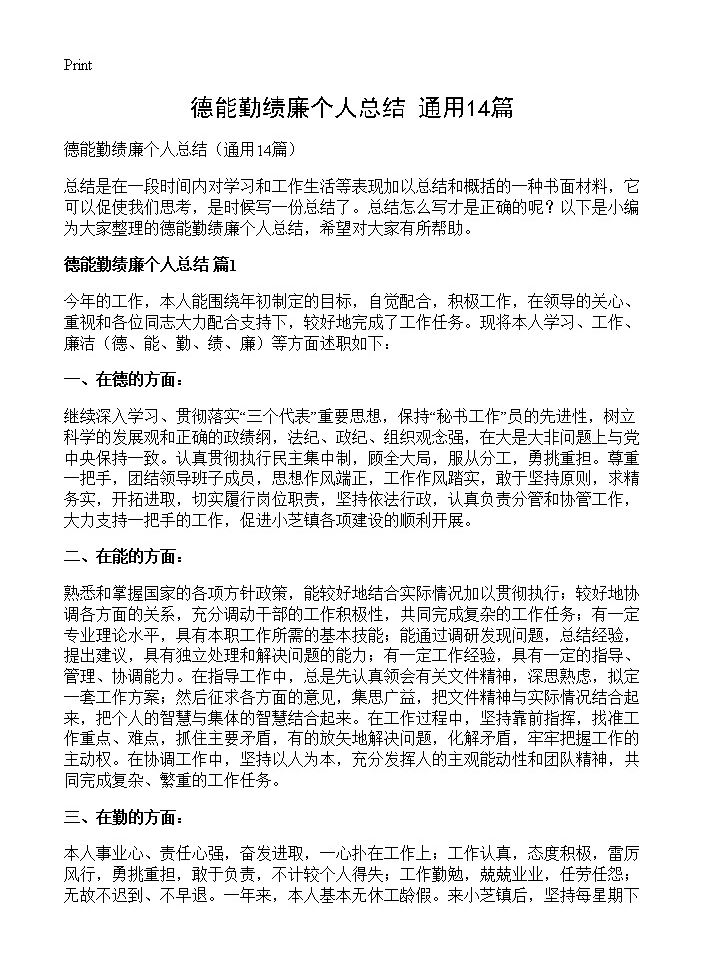 德能勤绩廉个人总结14篇