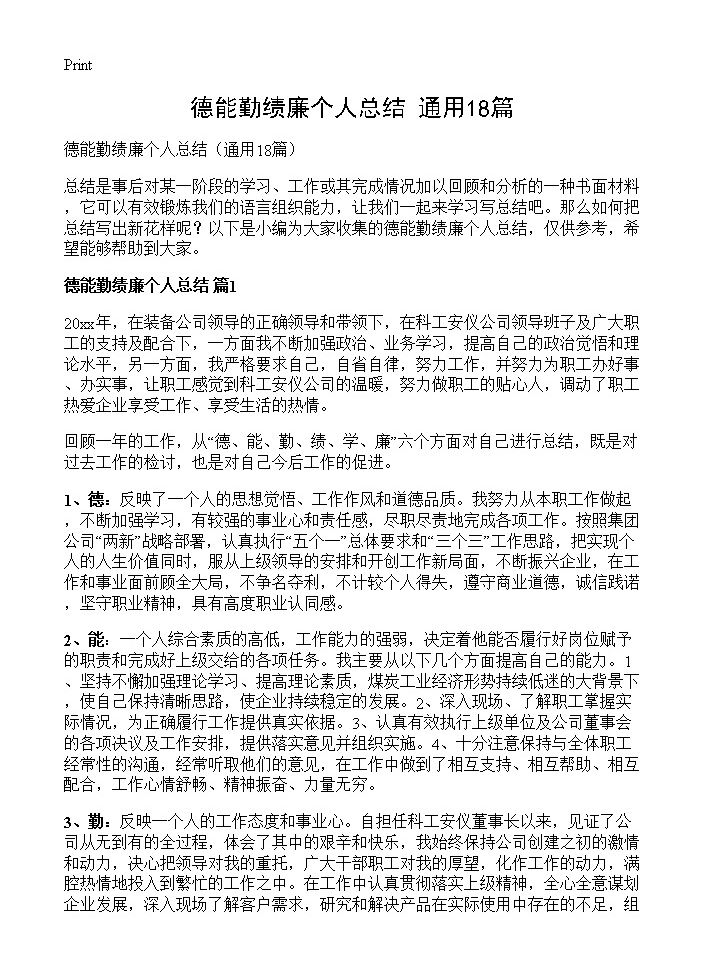 德能勤绩廉个人总结18篇