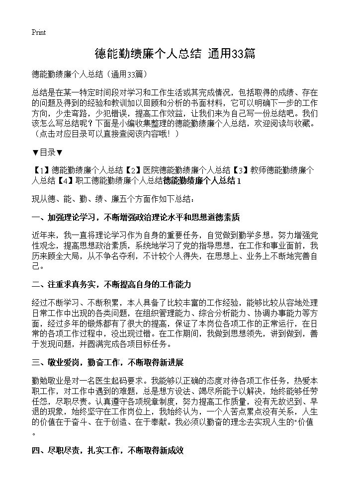 德能勤绩廉个人总结33篇