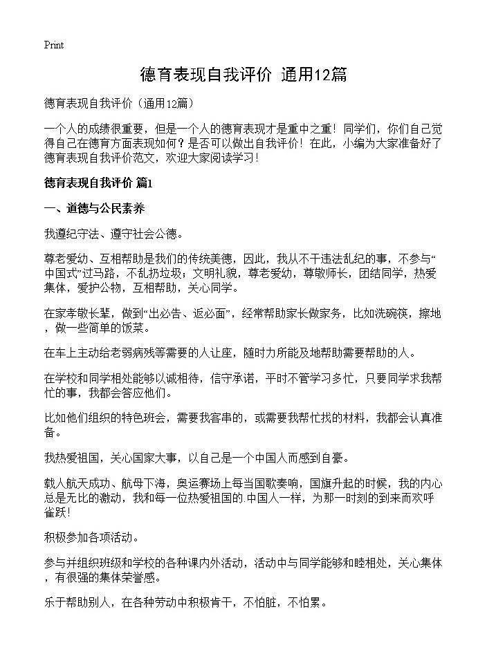 德育表现自我评价12篇