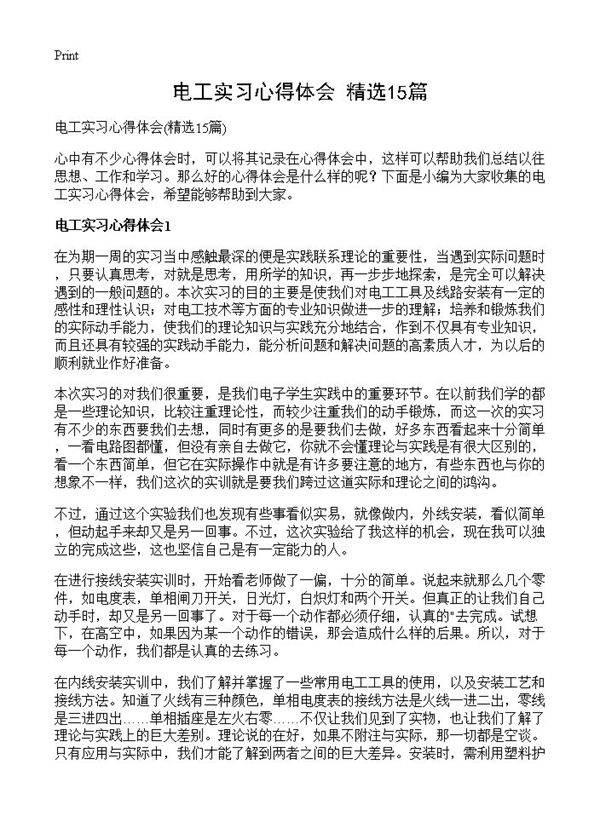 电工实习心得体会15篇
