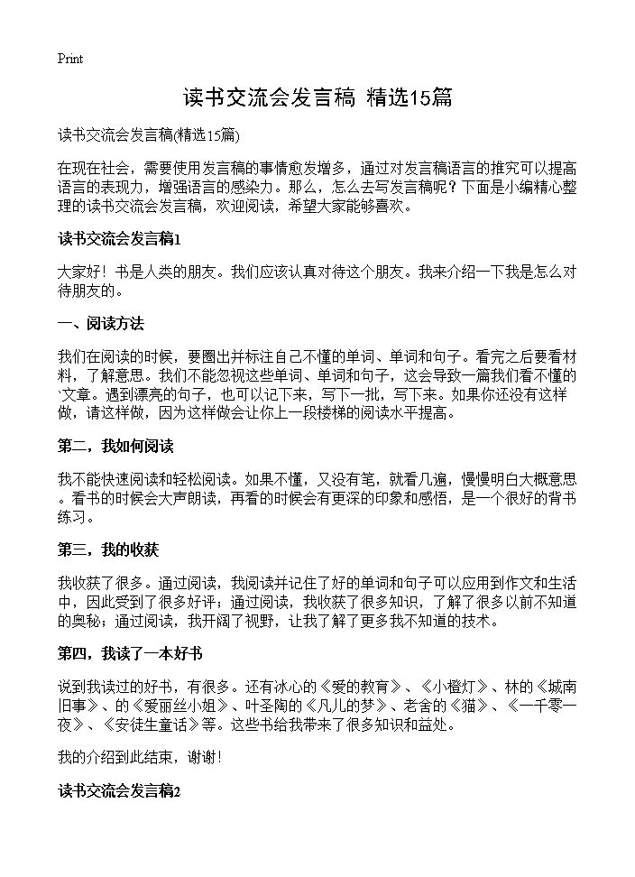 读书交流会发言稿15篇