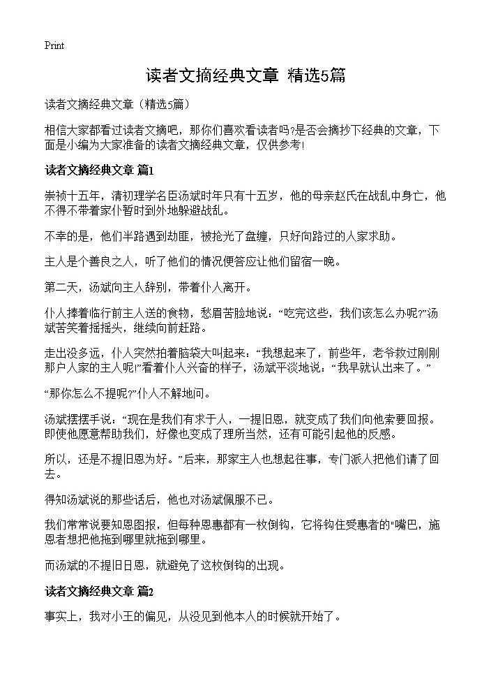 读者文摘经典文章5篇