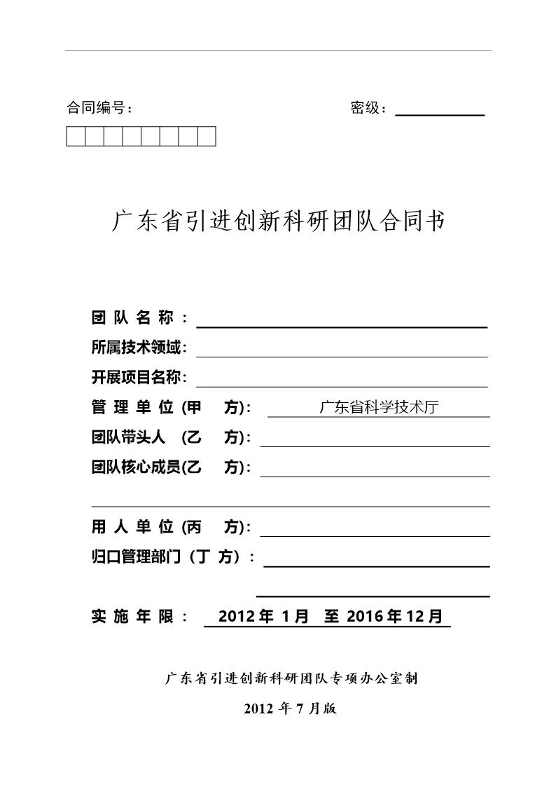 广东省引进创新科研团队合同书