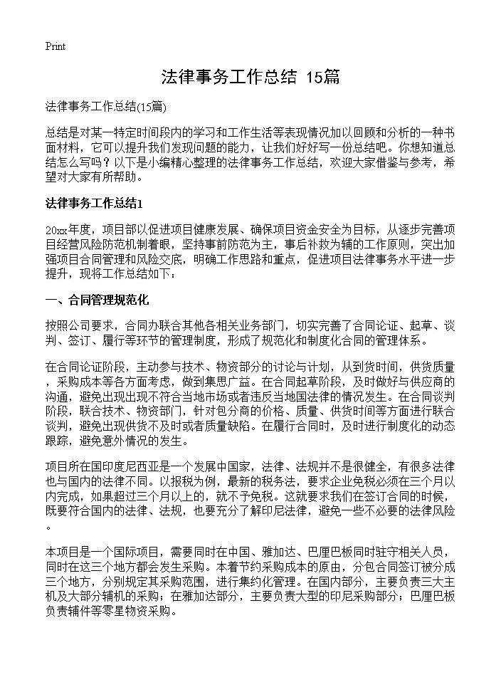 法律事务工作总结15篇