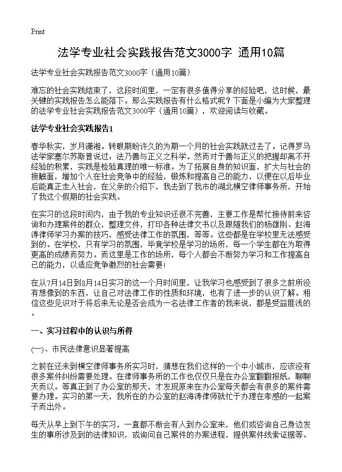 法学专业社会实践报告范文3000字10篇